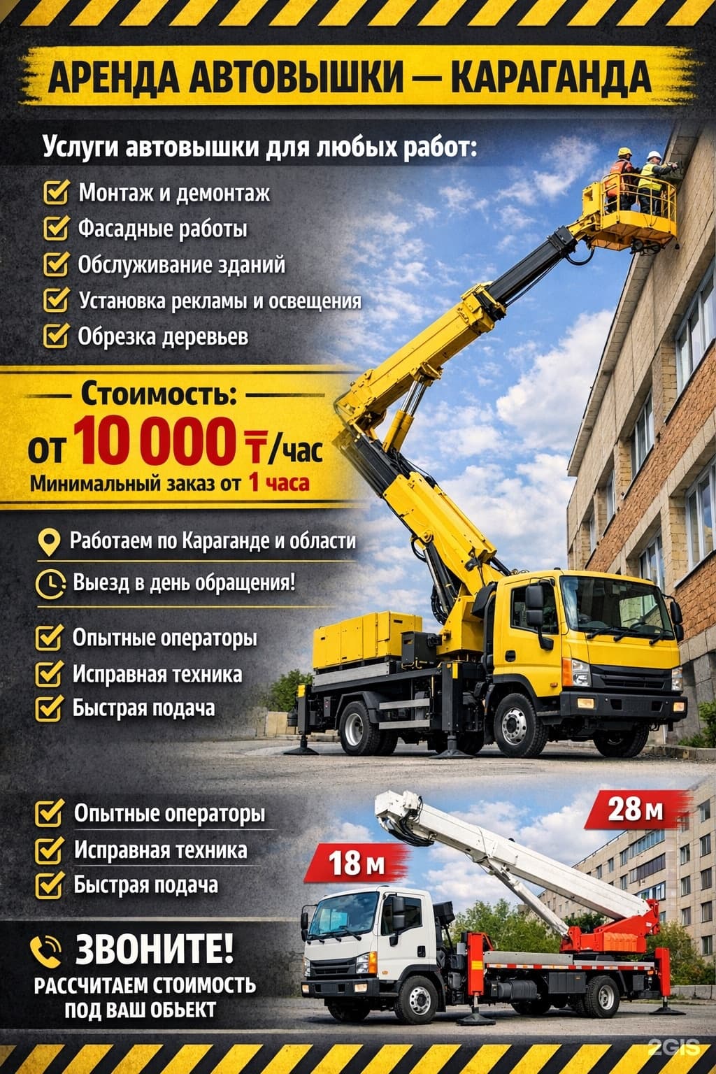 Служба по услугам автовышки