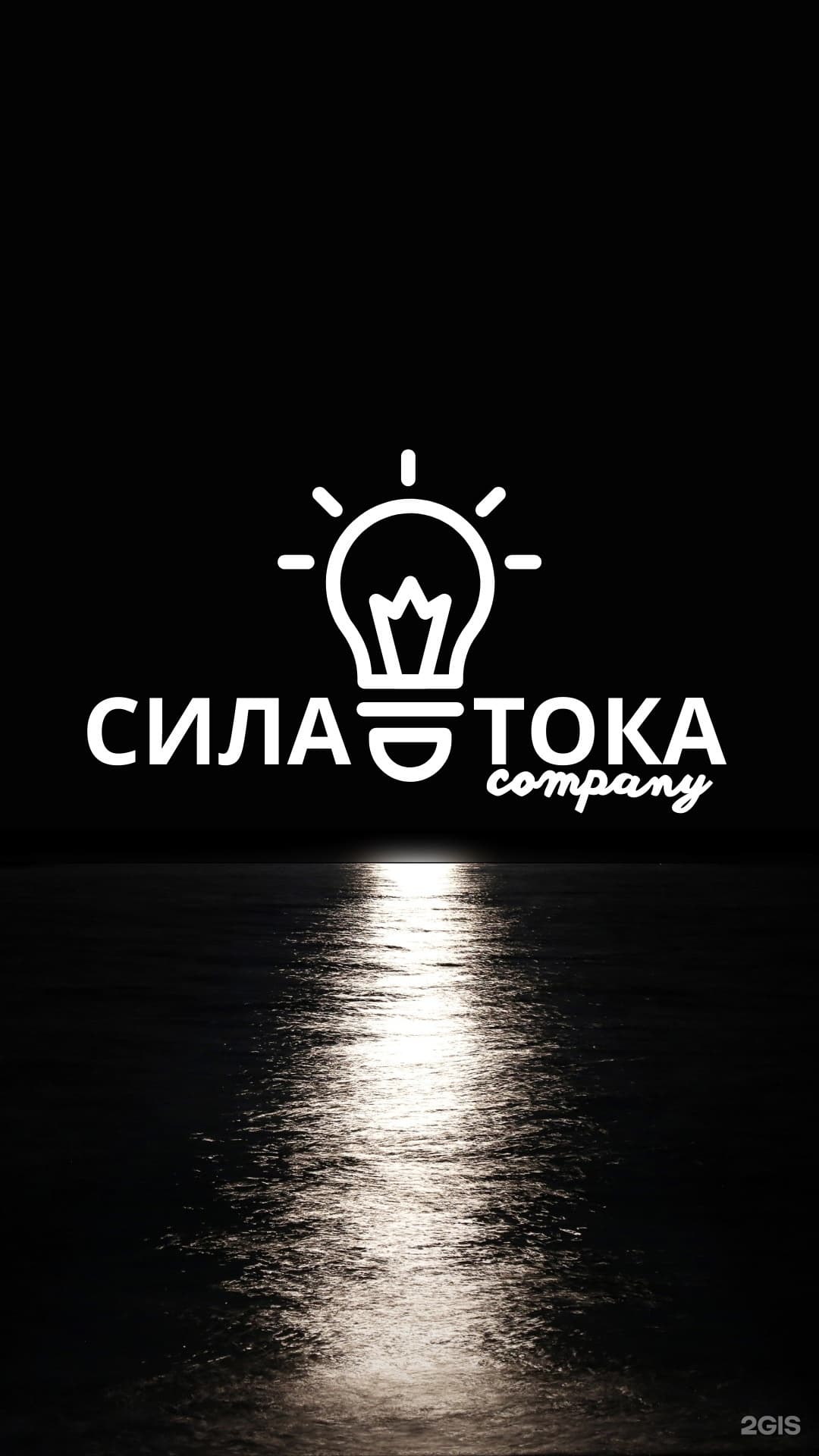Сила Тока, монтажная компания