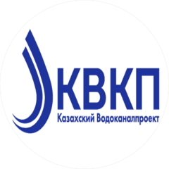 Казахский Водоканалпроект